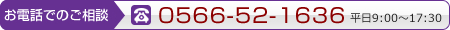 お電話：0566-52-1636