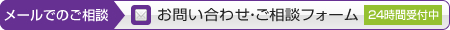 メール：お問い合わせ・ご相談フォームはこちら