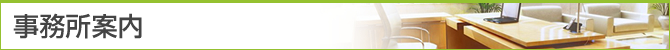 事務所案内