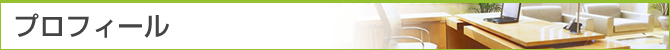 プロフィール