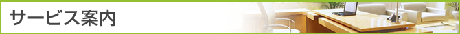 サービス案内