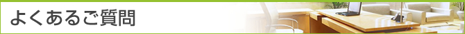 よくあるご質問