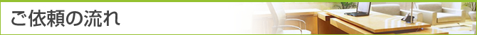 ご依頼の流れ