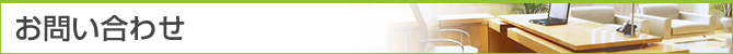お問い合わせ