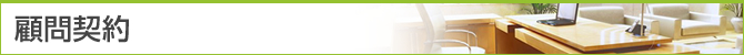 顧問契約