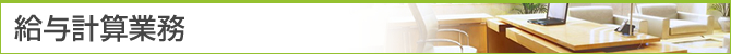 給与計算業務