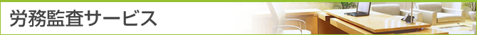 労務監査サービス