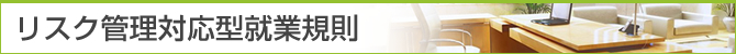 リスク管理対応型就業規則