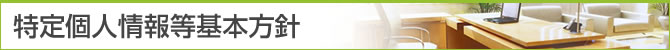 特定個人情報等基本方針