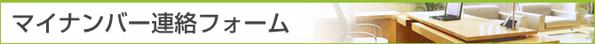 マイナンバー連絡フォーム