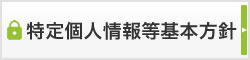 特定個人情報等基本方針