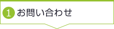 1. お問い合わせ