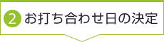 2.お打ち合わせ日の決定