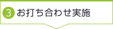 3. お打ち合わせ実施
