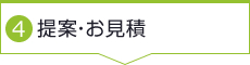 4. 提案・お見積