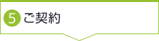 5.ご契約