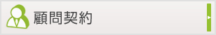 顧問契約