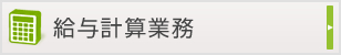 給与計算業務
