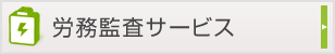 労務監査サービス