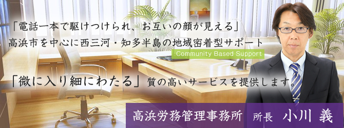 「電話一本で駆けつけられ、お互いの顔が見える」高浜市を中心に、西三河・知多半島の地域密着型サポート
