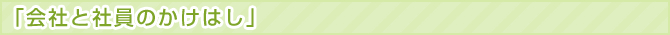 「会社と社員のかけはし」