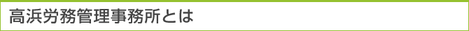 高浜労務管理事務所とは