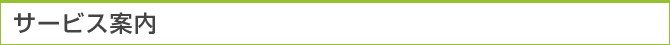 サービス案内